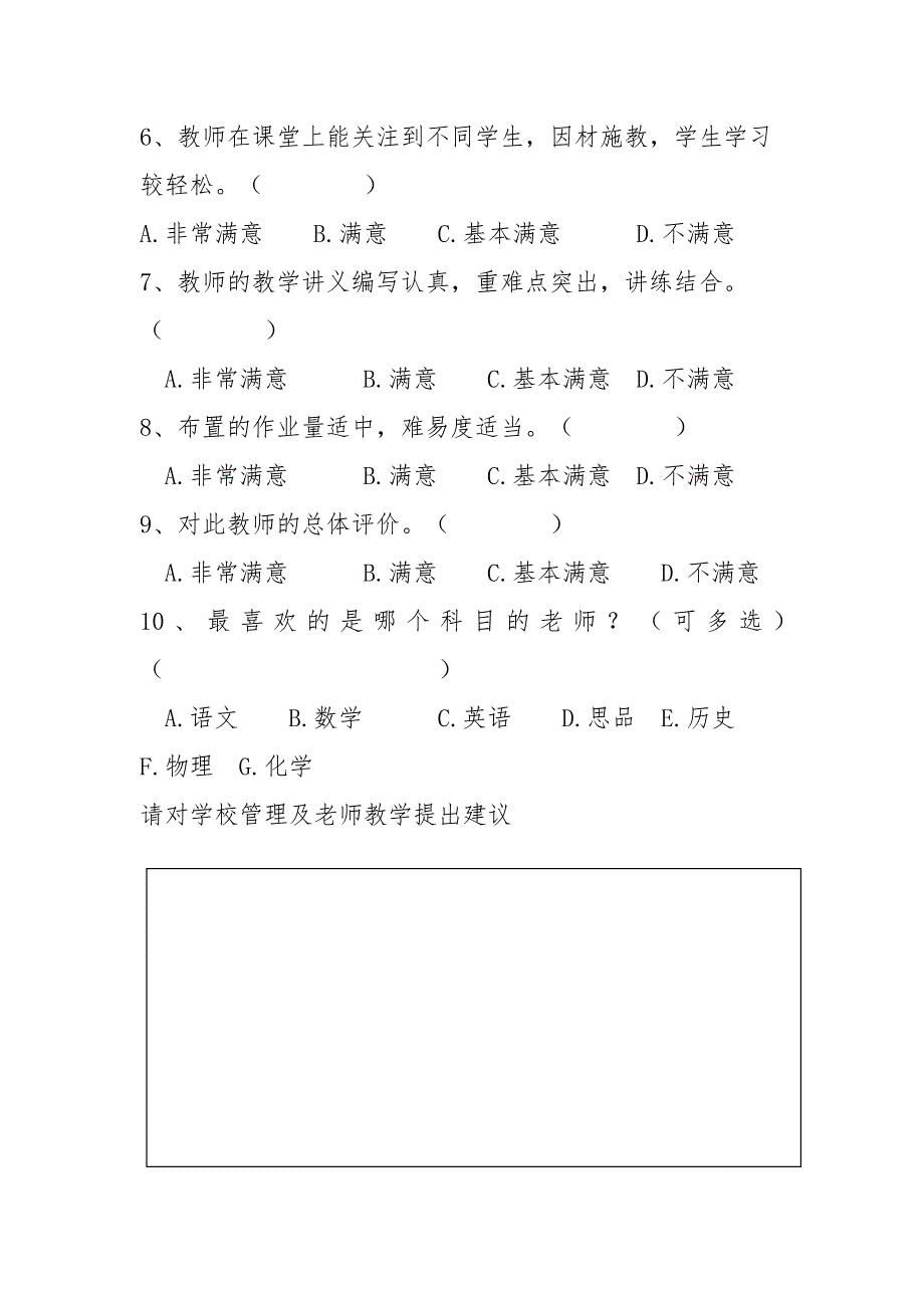 中小学生满意度调查问卷A2-B_第2页