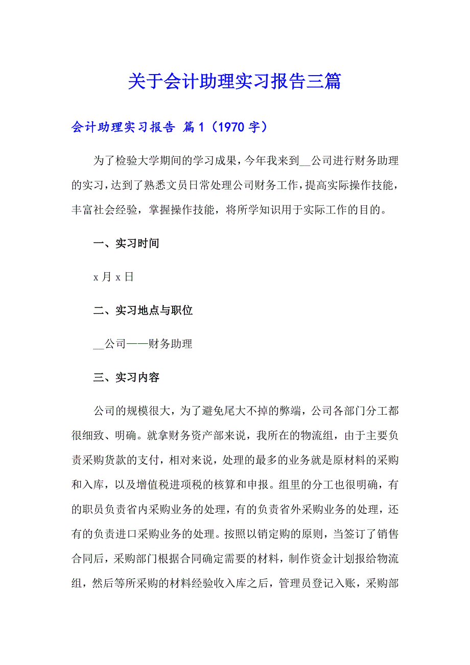 关于会计助理实习报告三篇_第1页