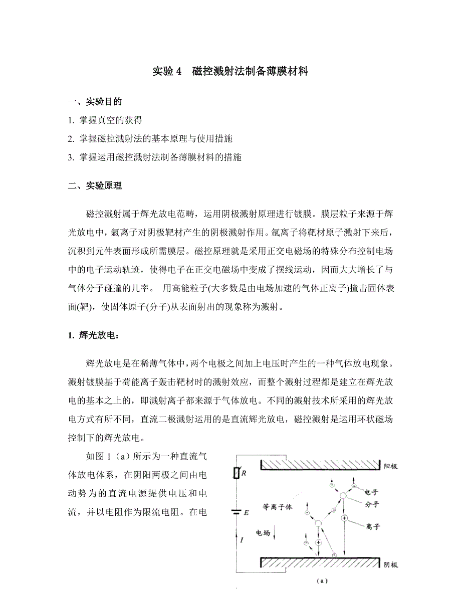 实验4磁控溅射法制备薄膜材料_第1页