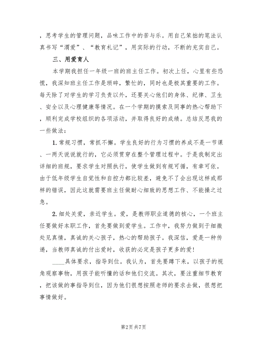 小学教师个人工作总结精选（2篇）.doc_第2页