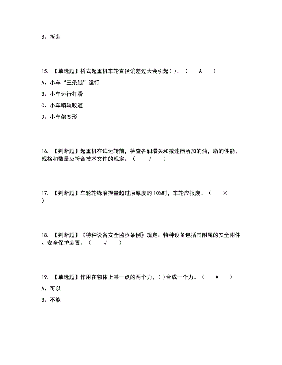 2022年起重机械机械安装维修考试内容及考试题库含答案参考60_第4页