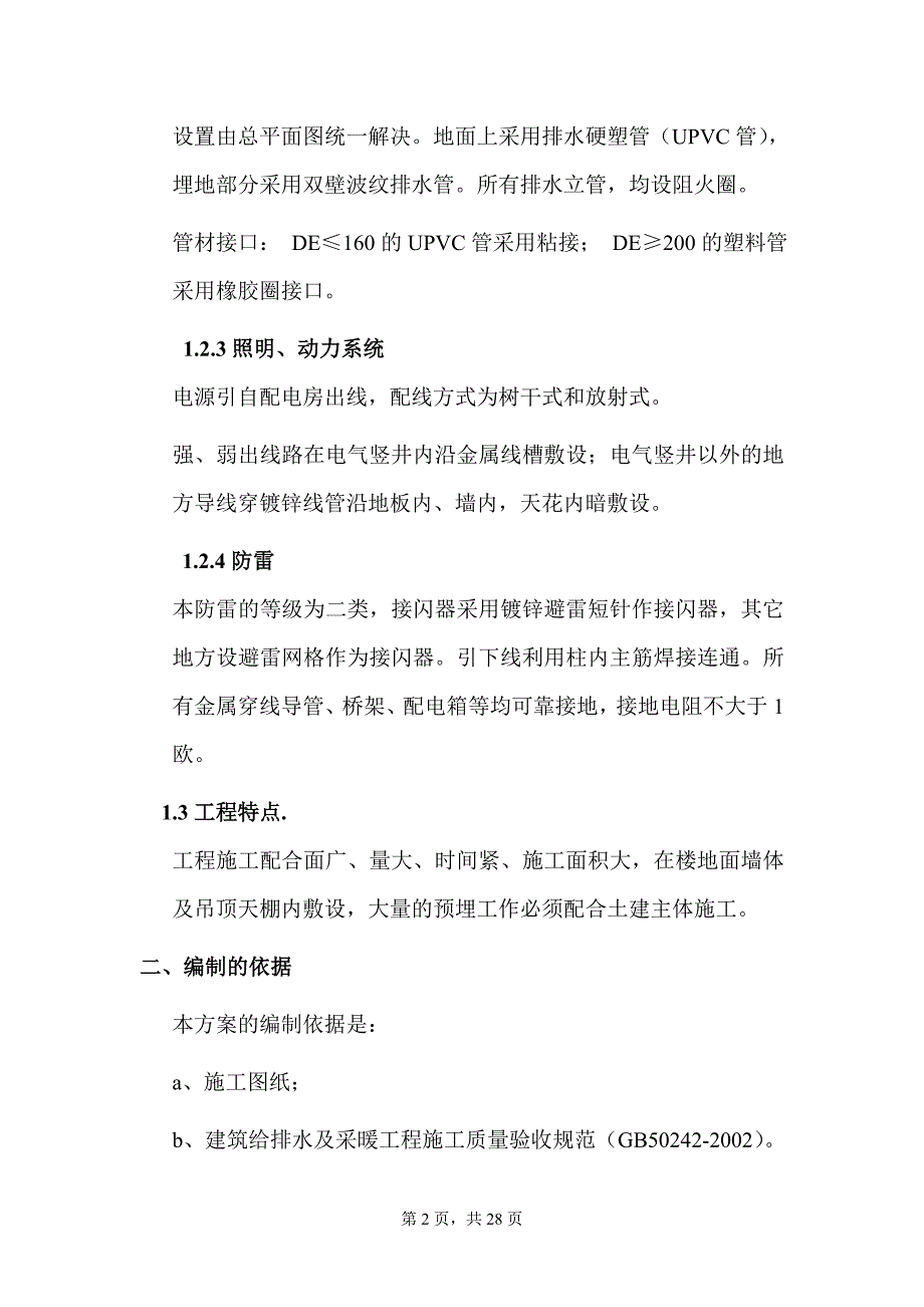 综合楼建筑设备安装工程施工方案#广东#消防安装#水电安装_第2页