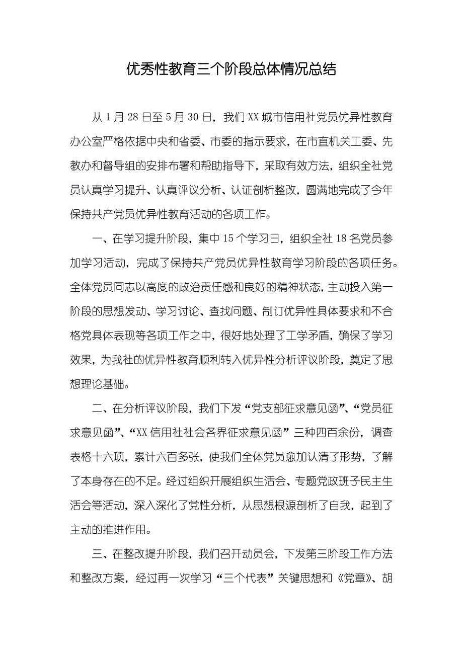 优秀性教育三个阶段总体情况总结_第1页