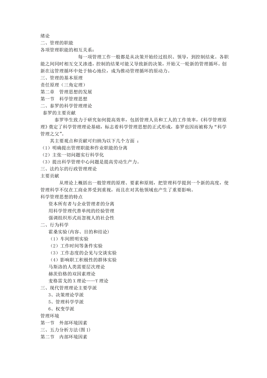 专升本 管理学简述的知识点_第1页