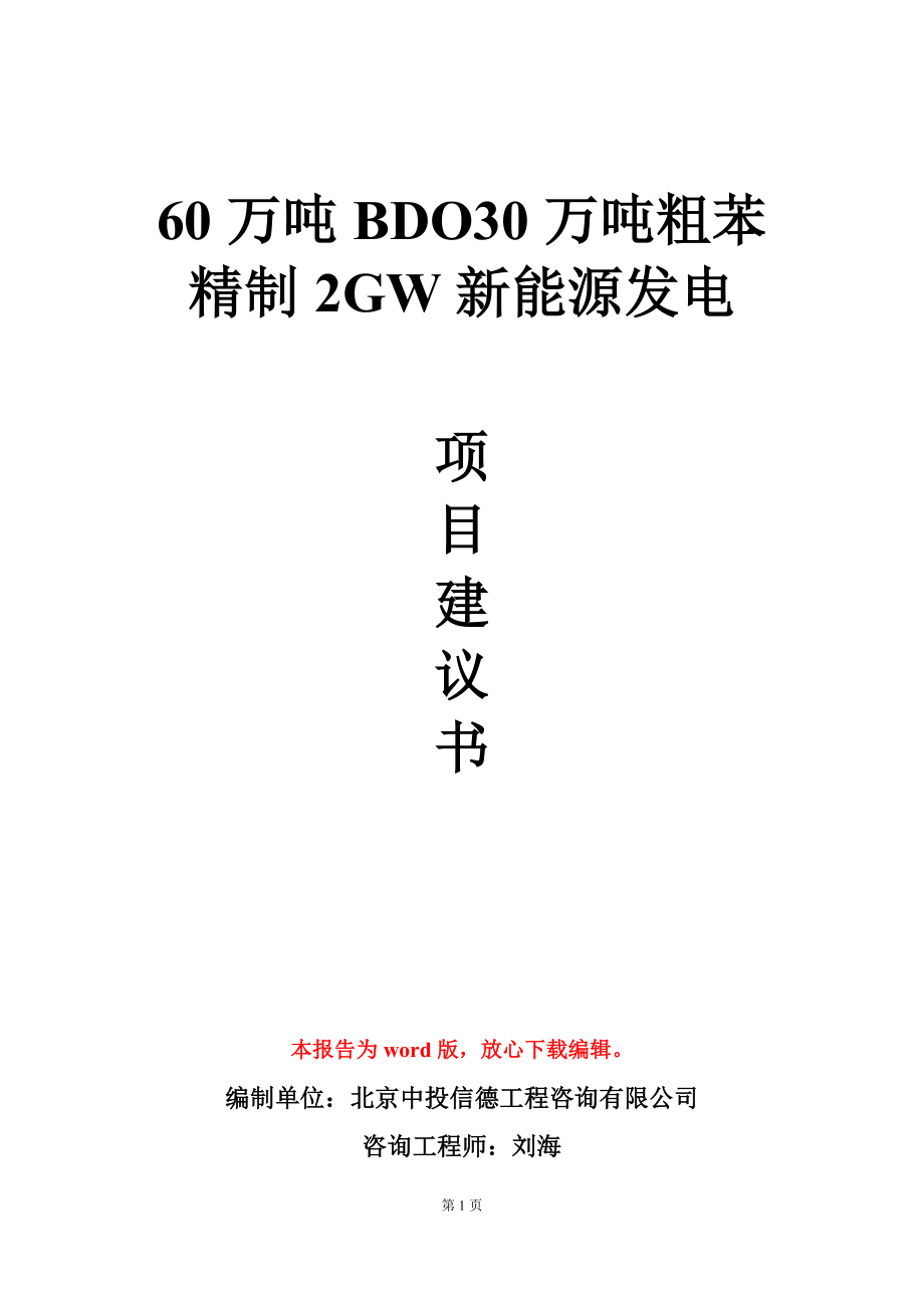 60万吨BDO30万吨粗苯精制2GW新能源发电项目建议书写作模板_第1页