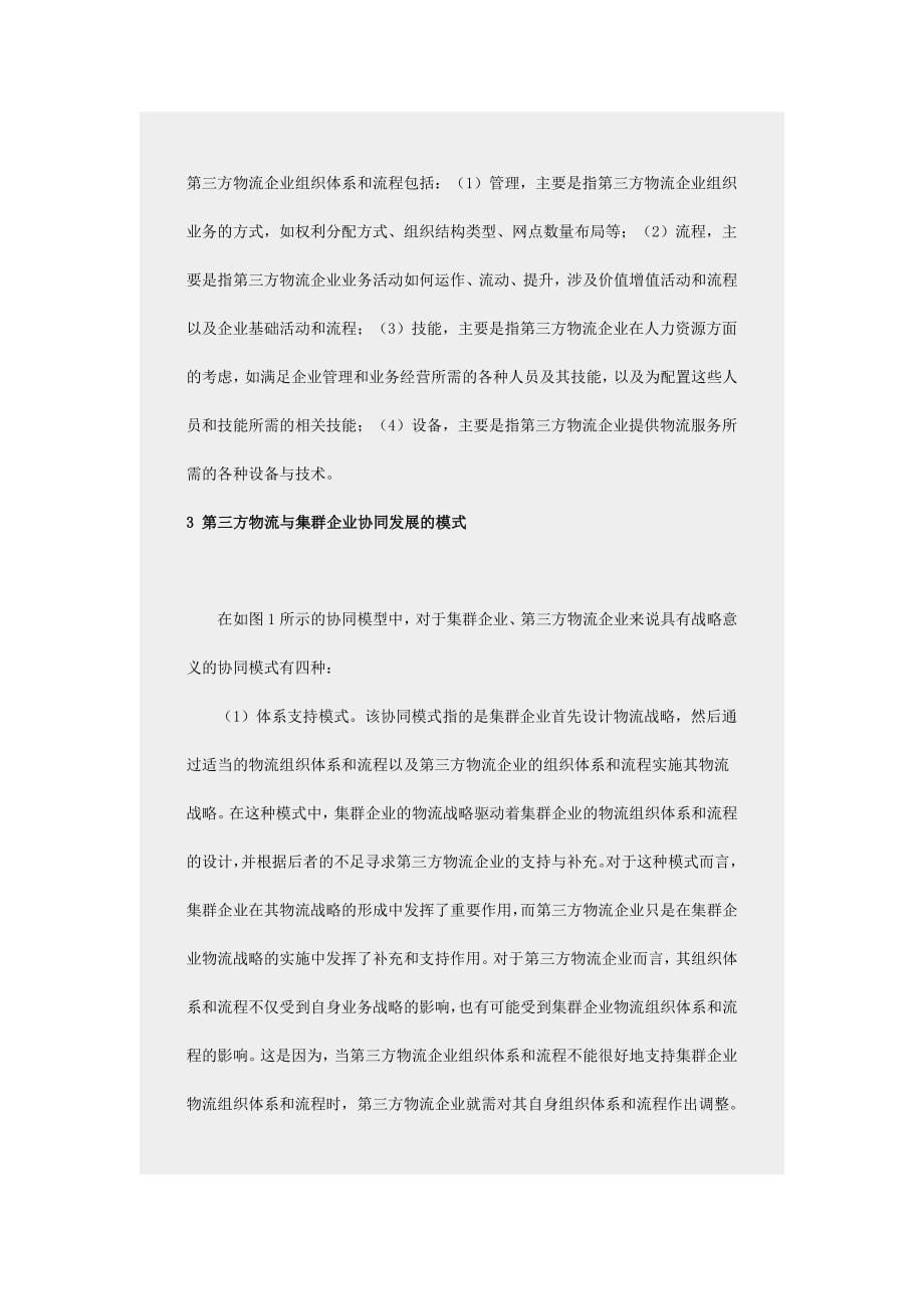 第三方物流与集群企业协同发展的模式研究_第5页