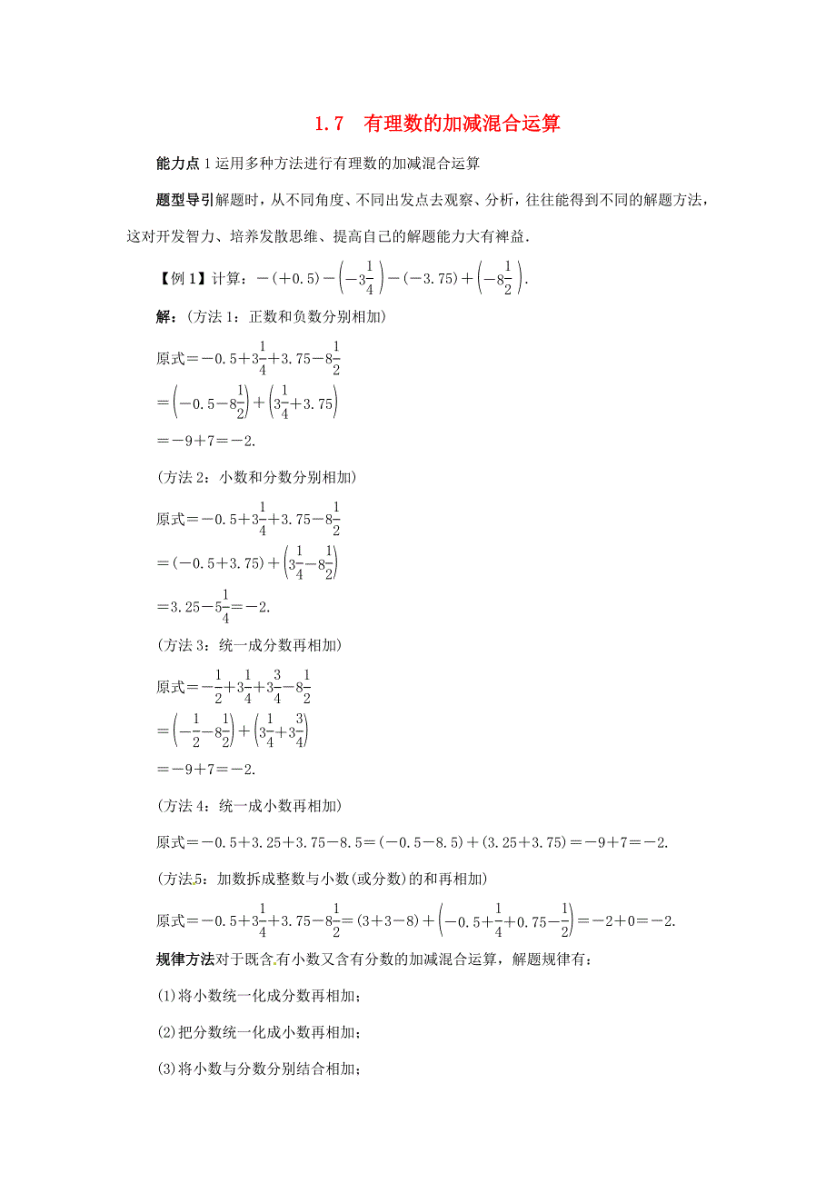 七年级数学上册1.7有理数的加减混合运算课堂导学案新版冀教版新版冀教版初中七年级上册数学学案_第1页