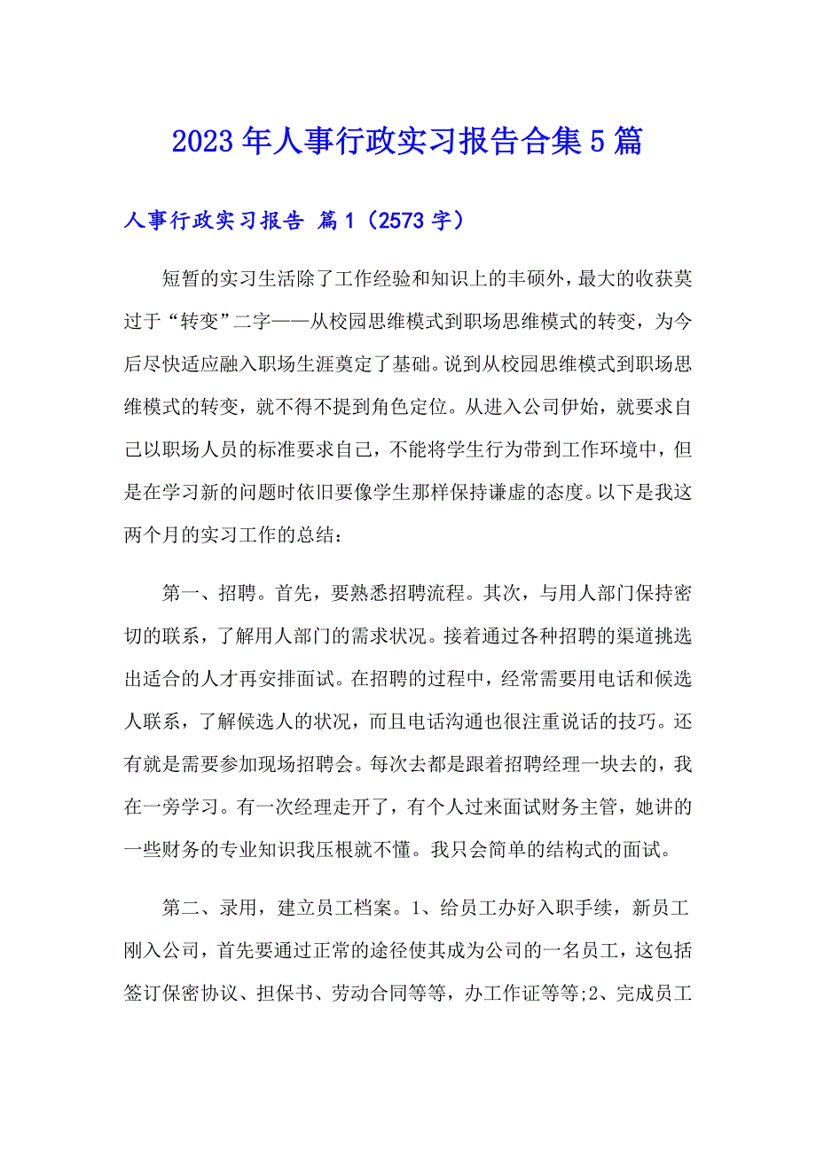 2023年人事行政实习报告合集5篇_第1页