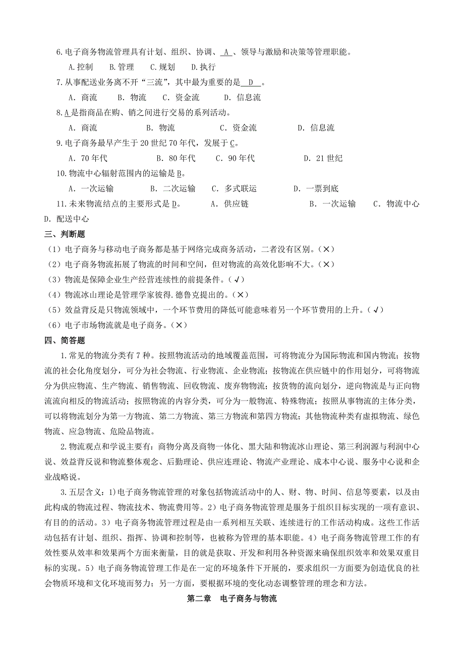 电子商务物流管理作业题答案_第2页