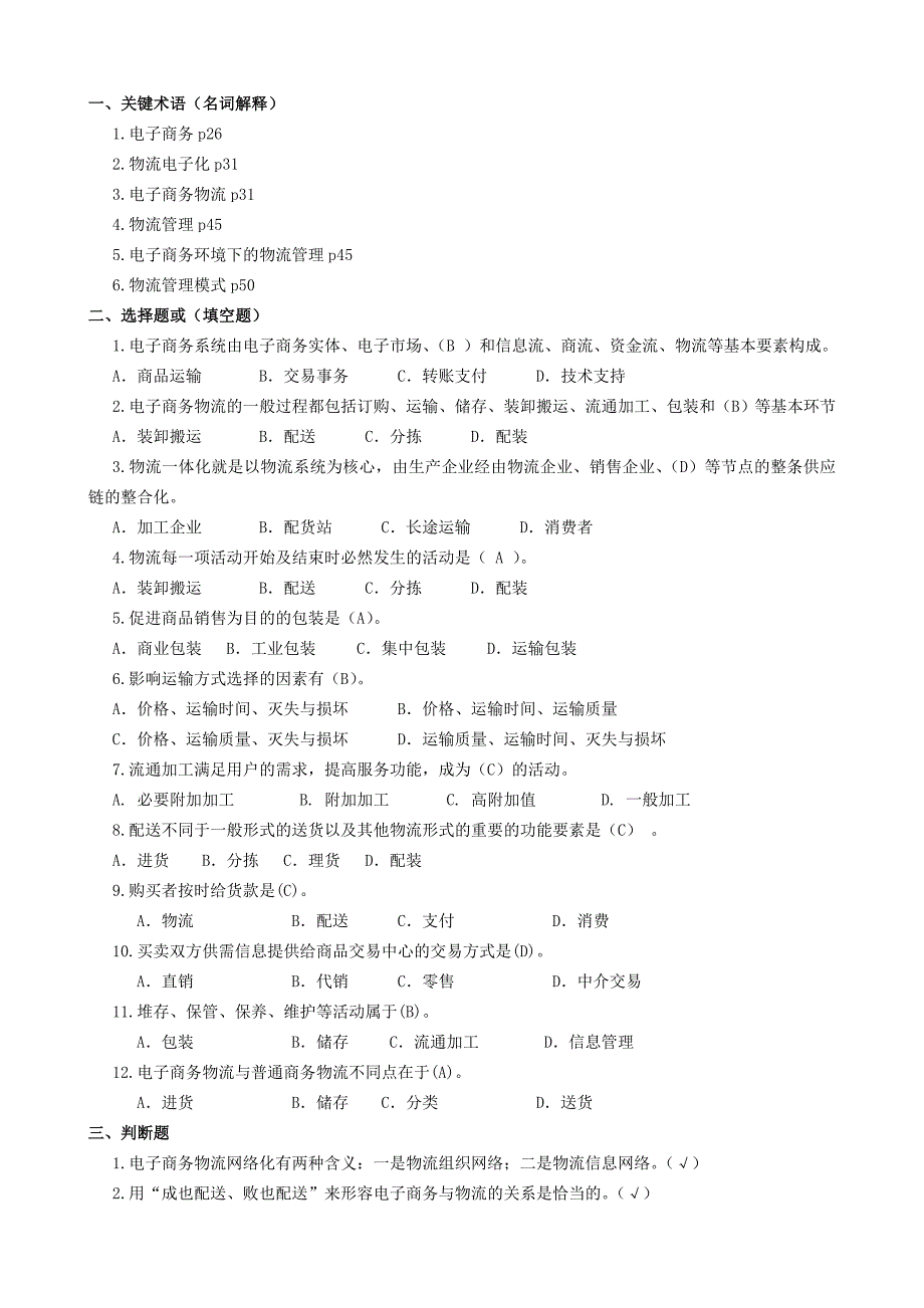 电子商务物流管理作业题答案_第3页