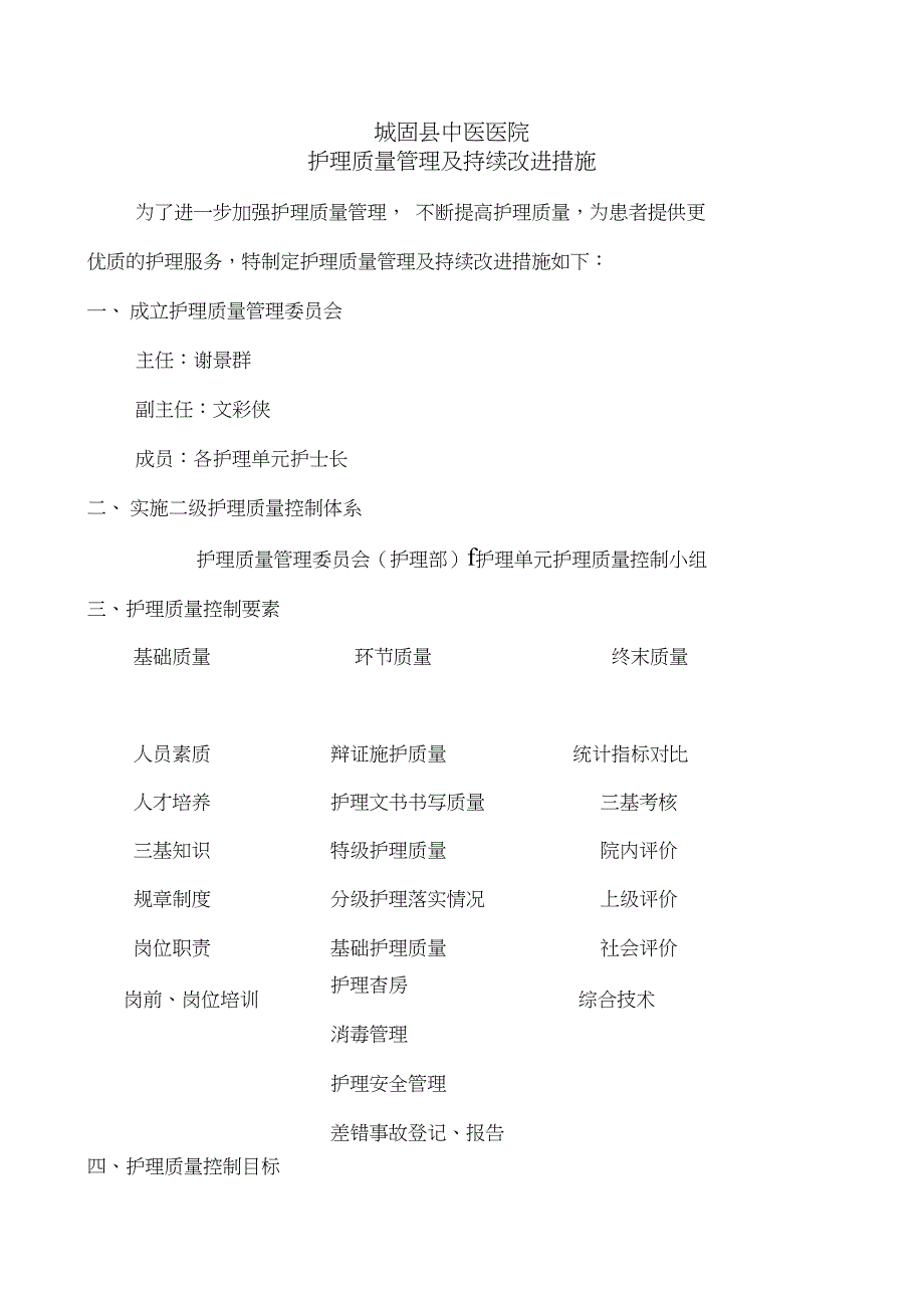 护理质量持续改进措施_第1页