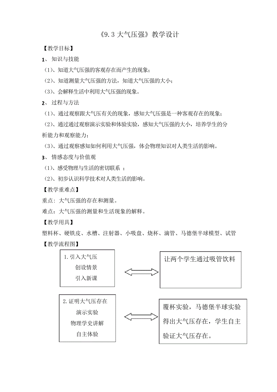 人教版八年级物理下册第九章《9.3大气压强》课程教学设计_第1页