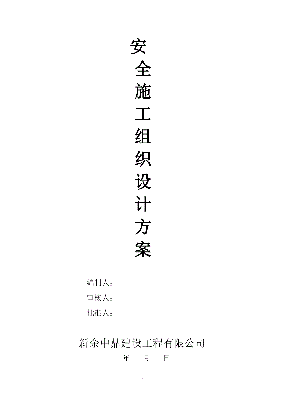 江西某高层住宅楼安全施工组织设计方案_第2页