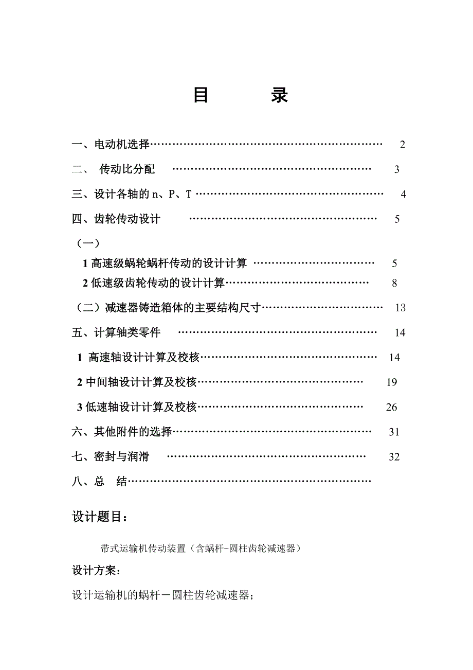 机械设计课程设计说明书带式运输机传动装置（含蜗杆圆柱齿轮减速器） 2_第1页