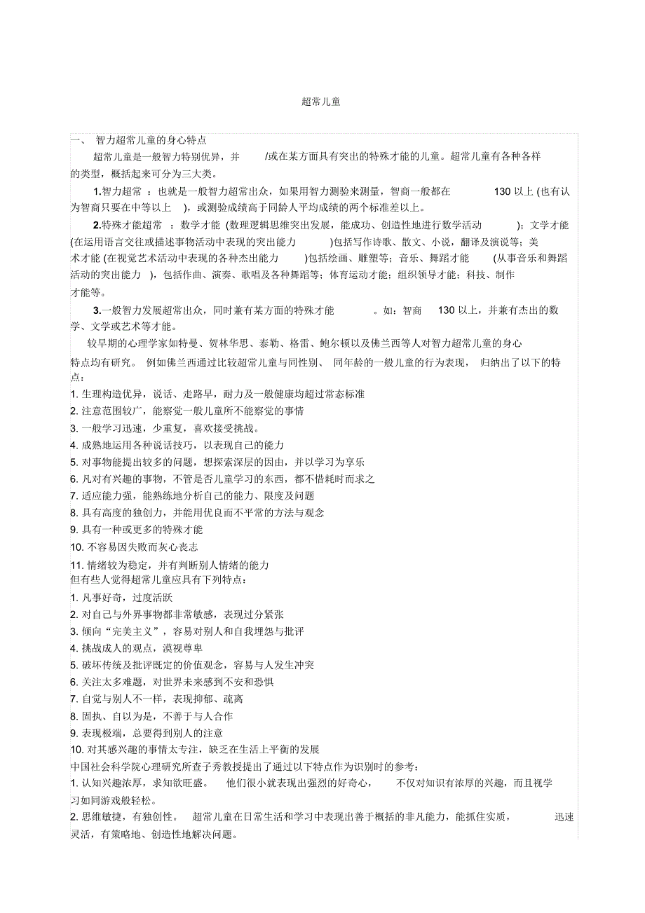 超常儿童特征及相应培养方法_第1页