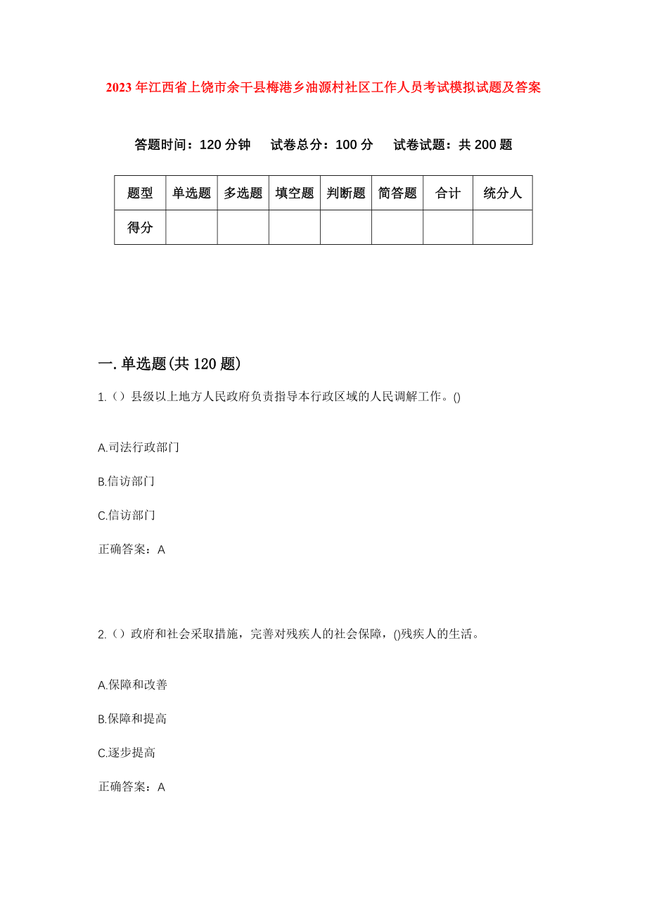 2023年江西省上饶市余干县梅港乡油源村社区工作人员考试模拟试题及答案_第1页