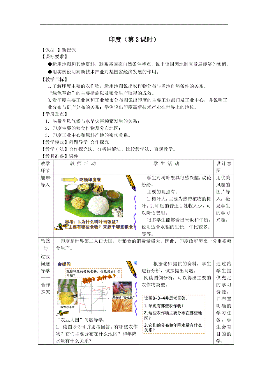 最新七年级地理下册第八章第三节印度第2课时教学设计新版商务星球版_第1页