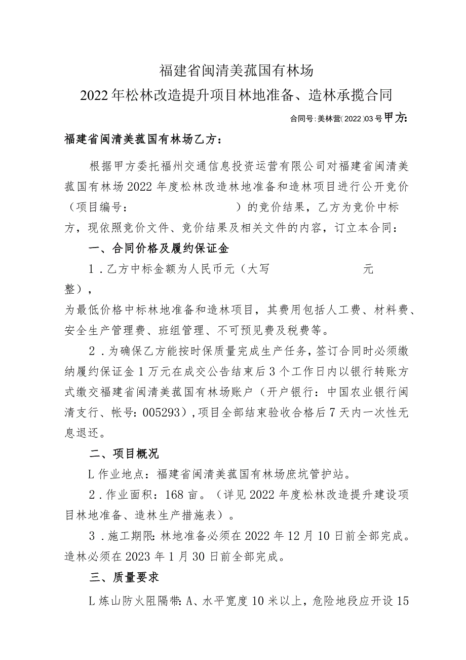 福建省闽清美菰国有林场2022年松林改造提升项目林地准备、造林承揽合同_第1页