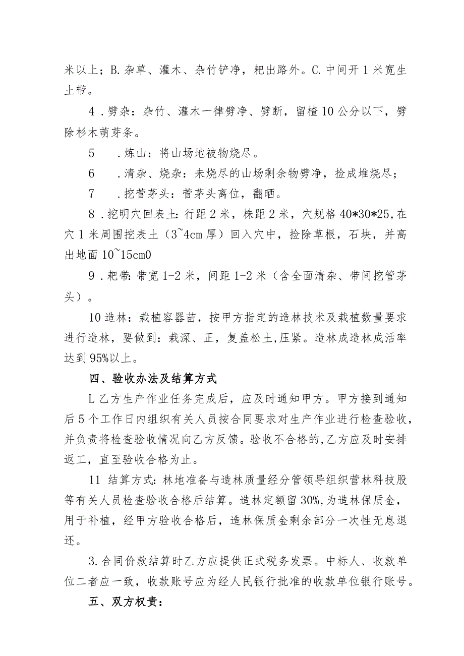 福建省闽清美菰国有林场2022年松林改造提升项目林地准备、造林承揽合同_第2页