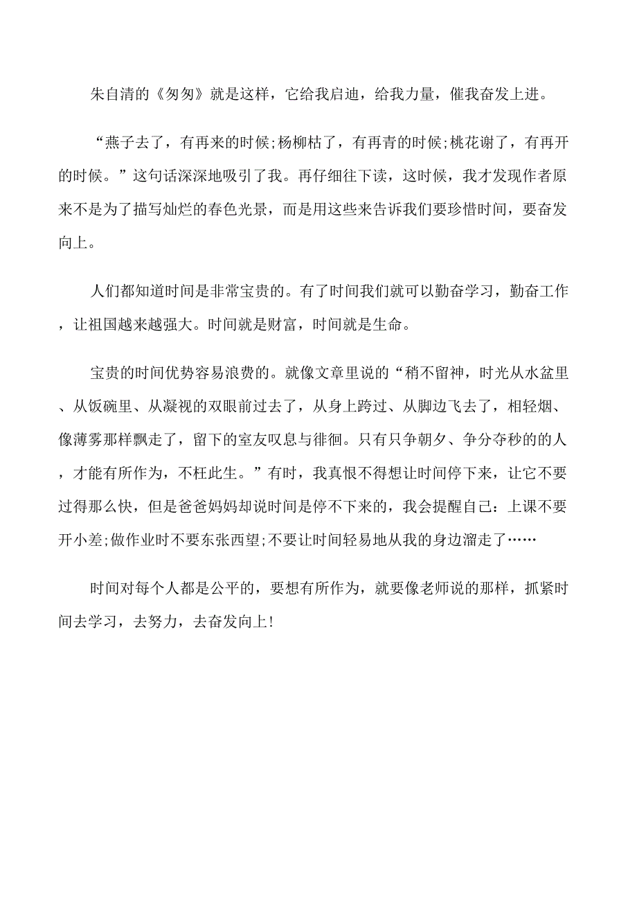 有关于表示《匆匆》的读书心得体_第3页