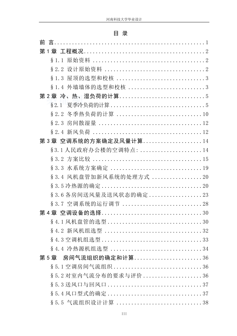 空调毕业设计说明书办公楼空调工程设计（含外文翻译）_第3页