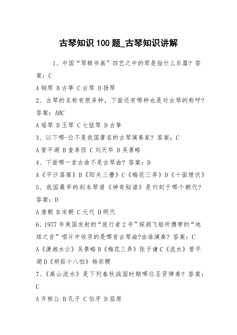 古琴知识100题_古琴知识讲解_第1页