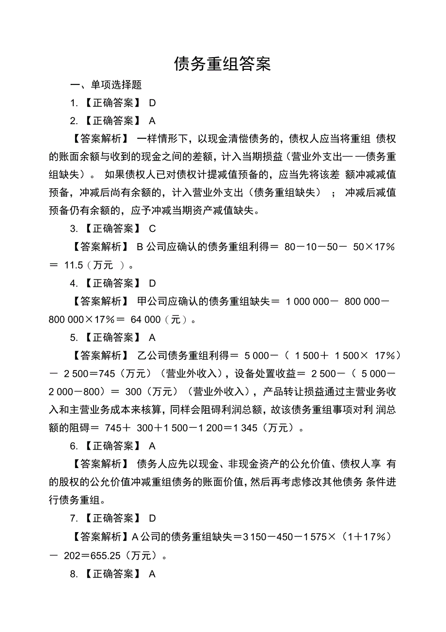 债务重组答案_第1页