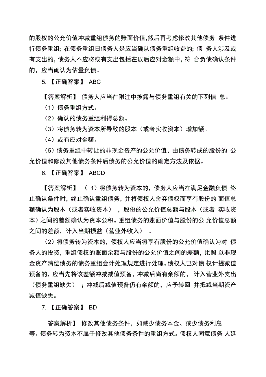 债务重组答案_第3页