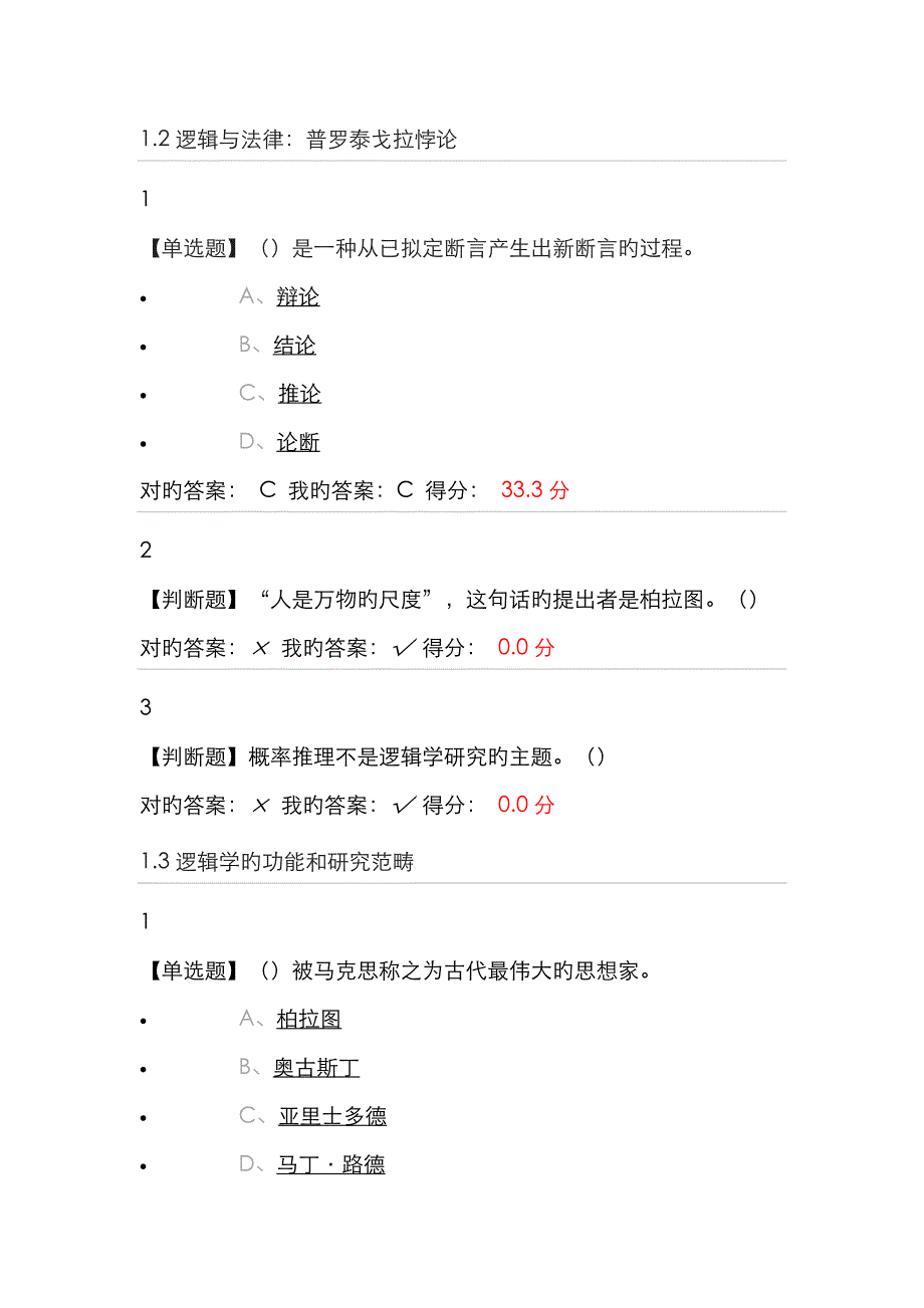 尔雅逻辑学导论章节测验答案_第2页