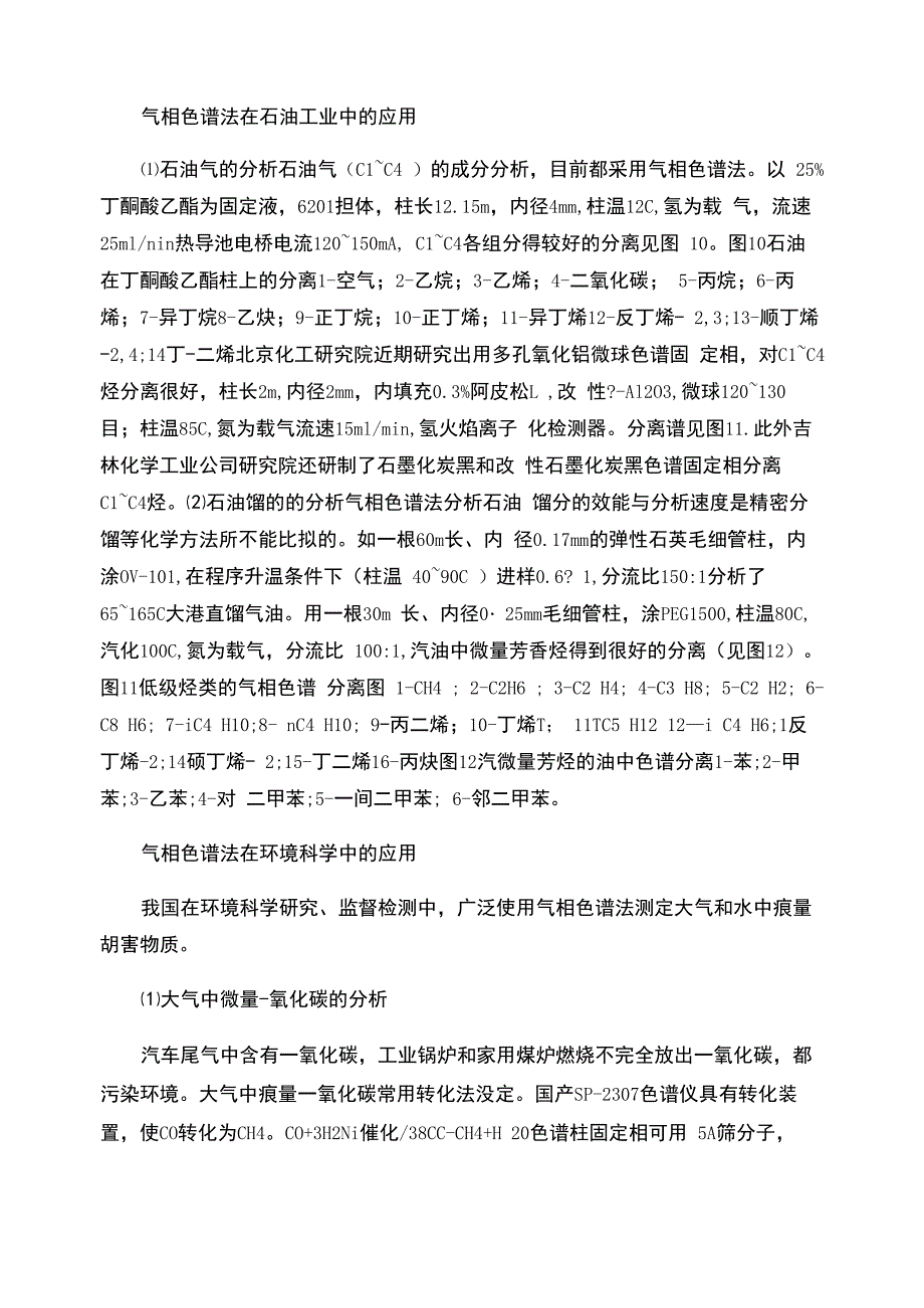 气相色谱法在石油工业中的应用(精)_第1页