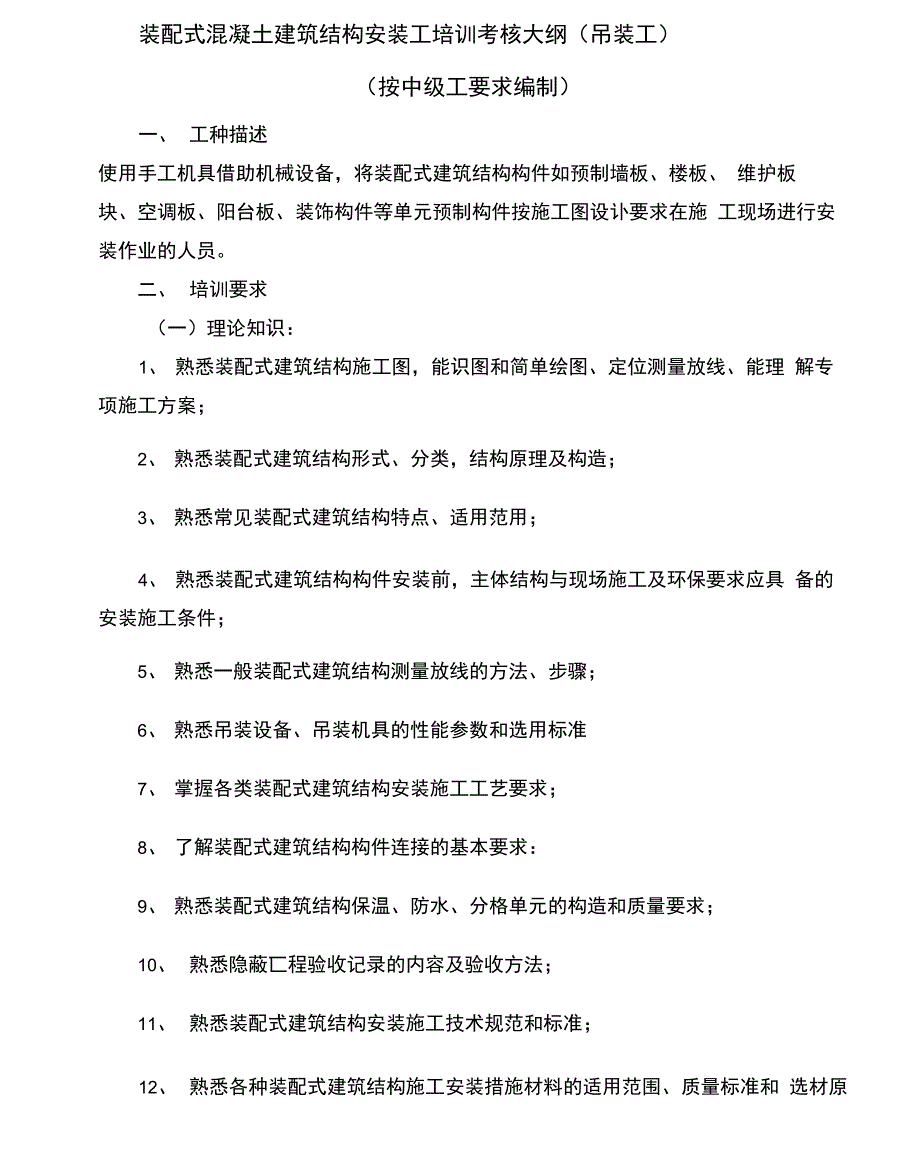 装配式混凝土建筑结构安装工培训考核大纲_第1页