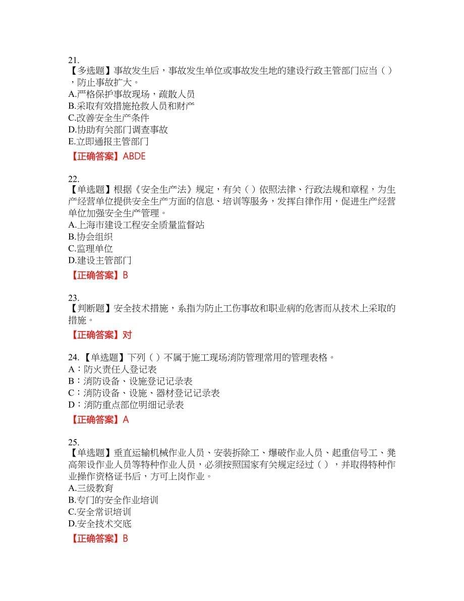2022年上海市建筑三类人员项目负责人【安全员B证】考试考试全真模拟卷43附带答案_第5页