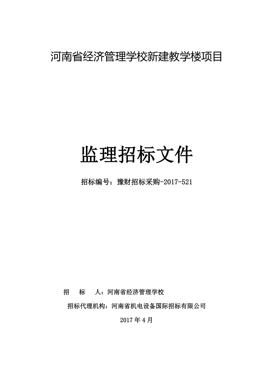 洛阳铁路信息工程学校新校区建设项目_第1页