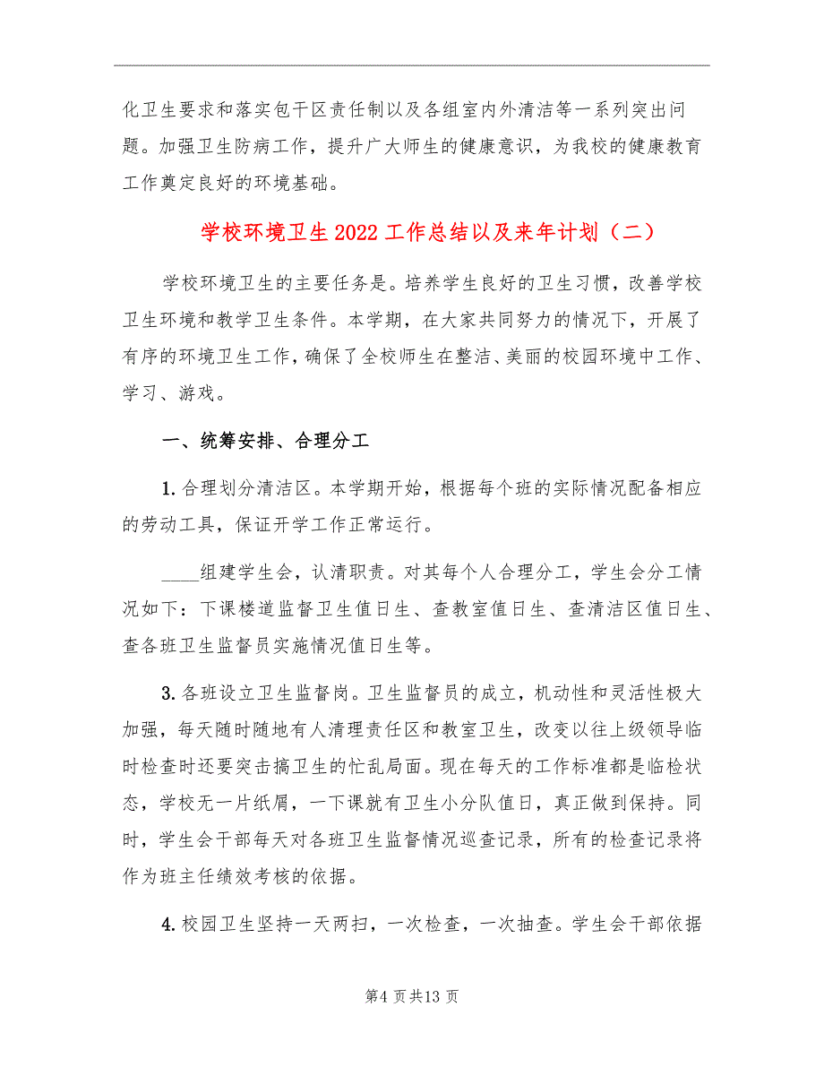 学校环境卫生2022工作总结以及来年计划_第4页