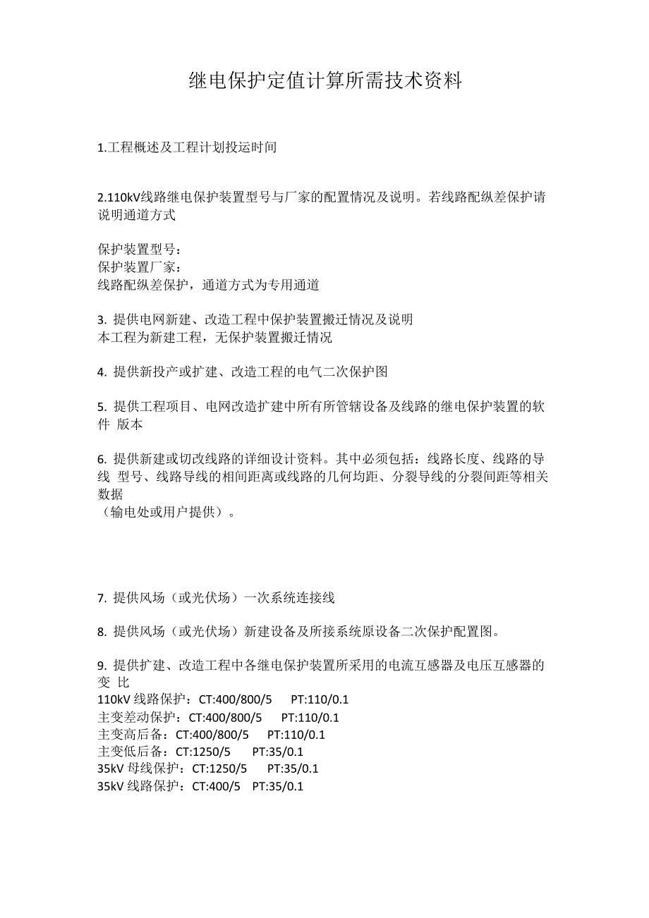 继电保护定值计算所需技术资料_第1页