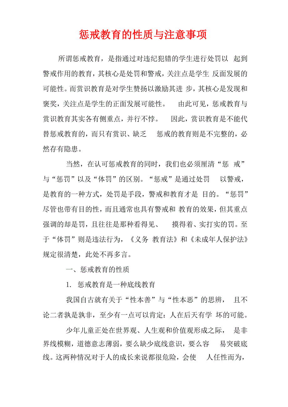 惩戒教育的性质与注意事项_第1页