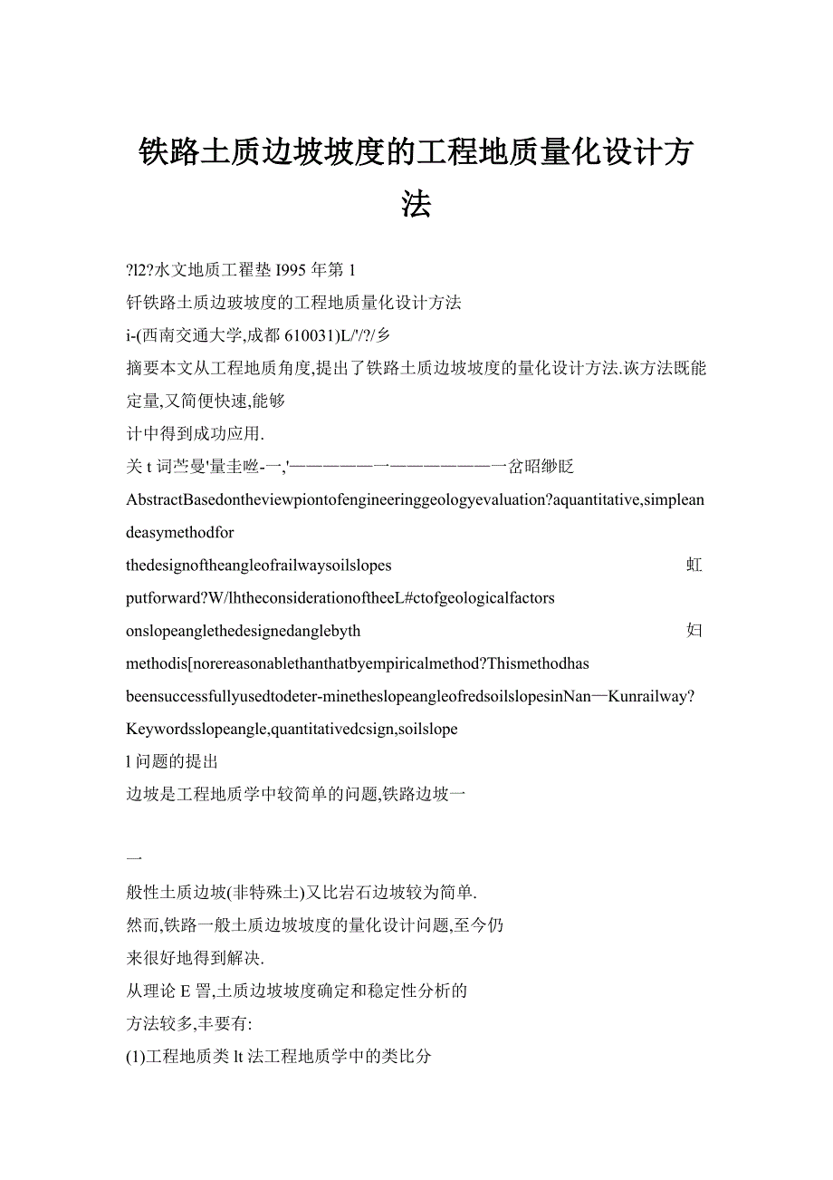 铁路土质边坡坡度的工程地质量化设计方法_第1页