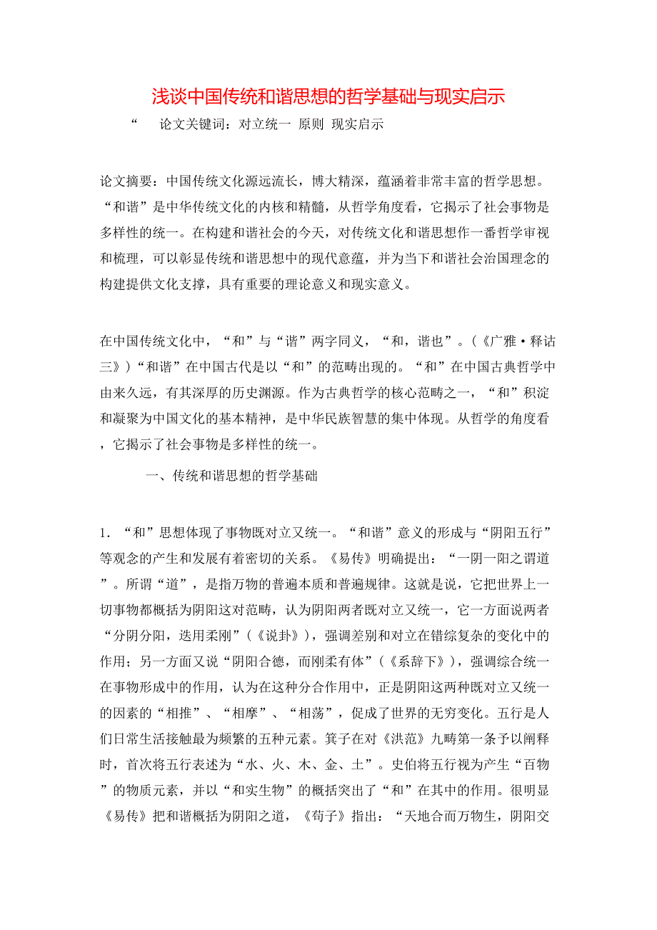 浅谈中国传统和谐思想的哲学基础与现实启示_第1页