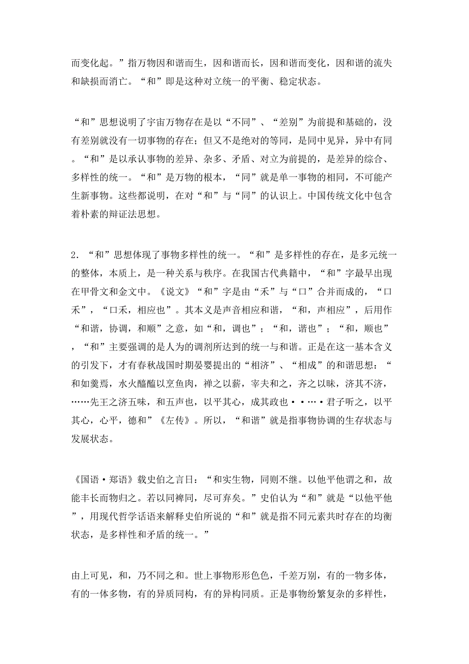 浅谈中国传统和谐思想的哲学基础与现实启示_第2页