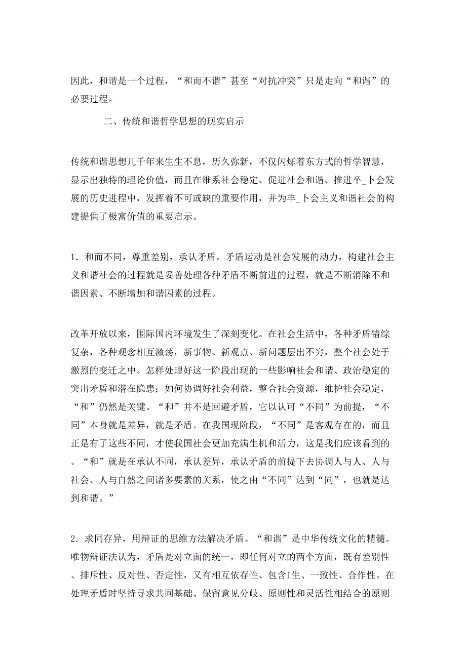 浅谈中国传统和谐思想的哲学基础与现实启示_第4页