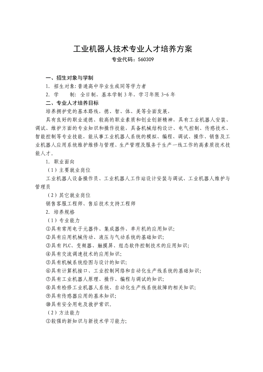 2017级工业机器人技术专业人才培养方案_第3页