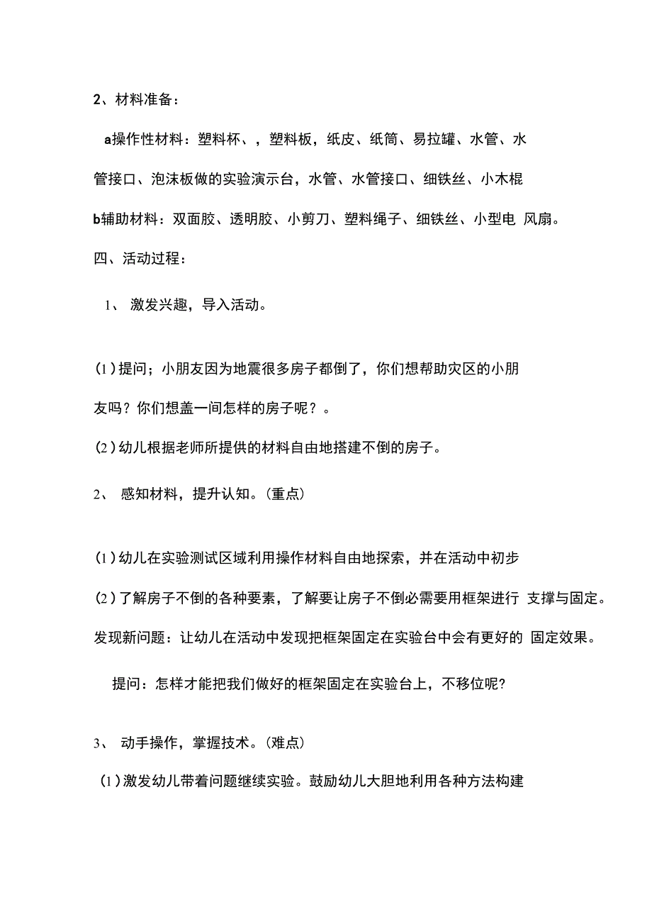 大班科学活动：不倒的房子_第2页