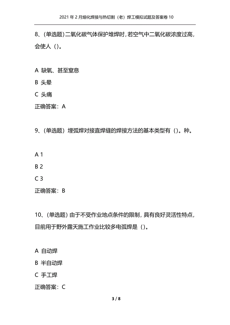 （精选）2021年2月熔化焊接与热切割（老）焊工模拟试题及答案卷10_第3页