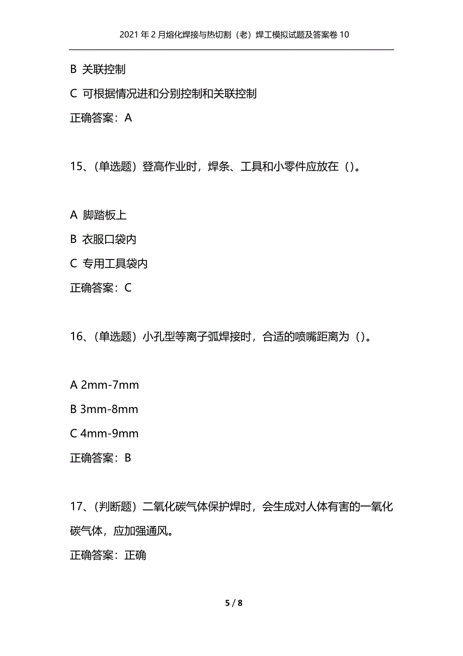 （精选）2021年2月熔化焊接与热切割（老）焊工模拟试题及答案卷10_第5页