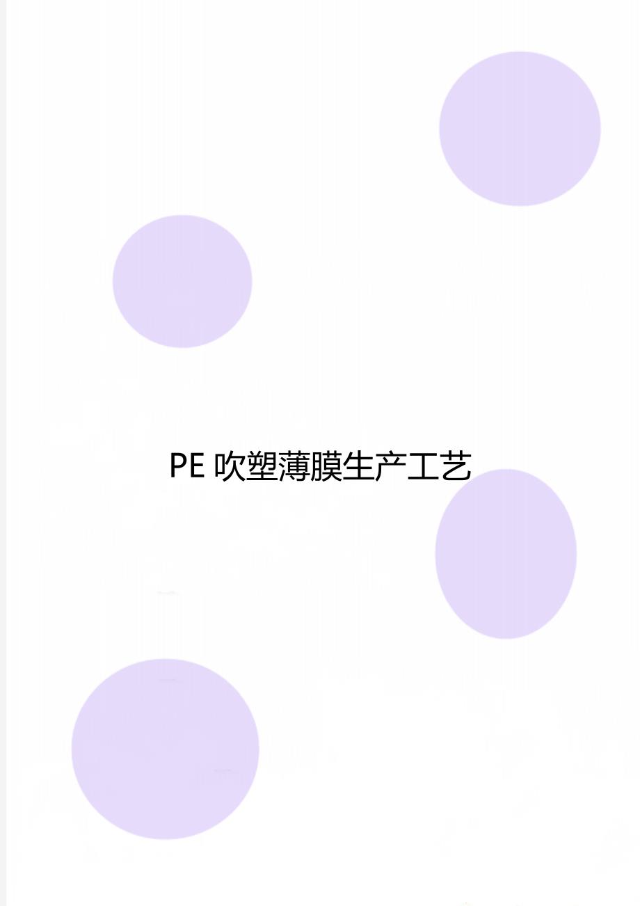 PE吹塑薄膜生产工艺_第1页