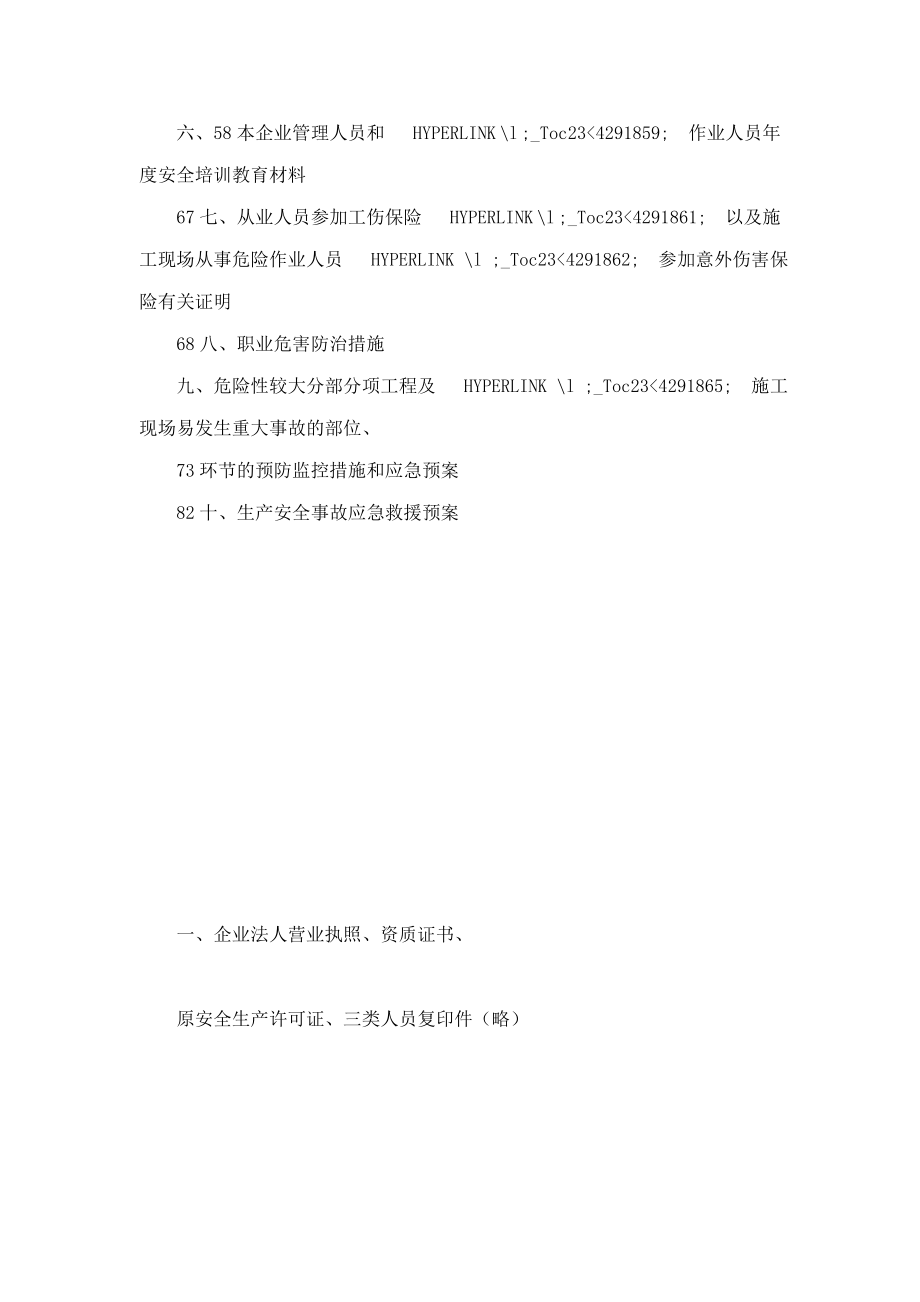 江苏某公司建筑施工企业安全生产许可证申报材料附件_第2页