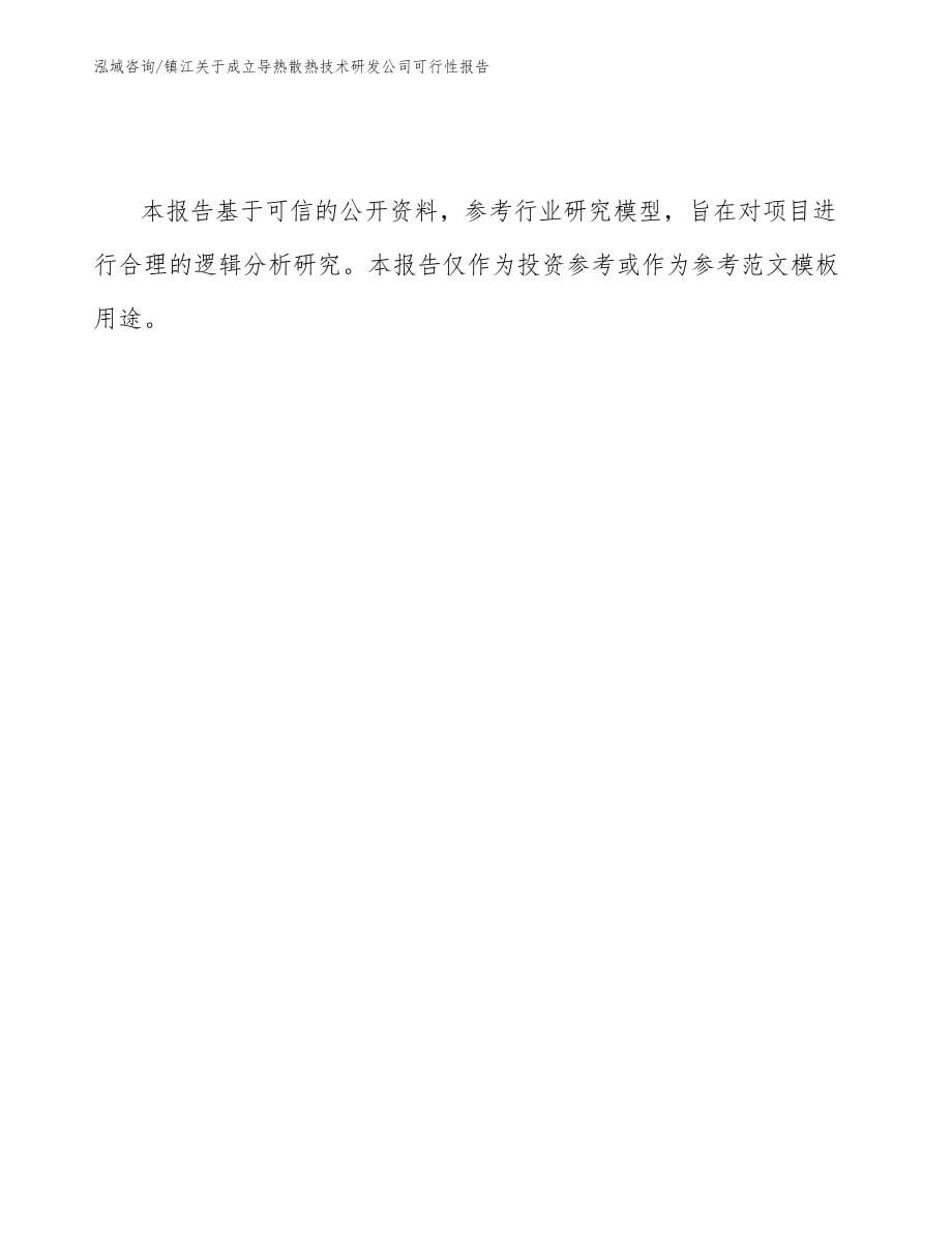 镇江关于成立导热散热技术研发公司可行性报告_模板参考_第5页