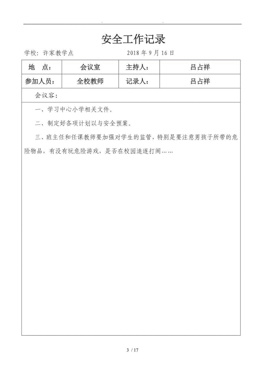 18年学校安全会议记录文本_第3页