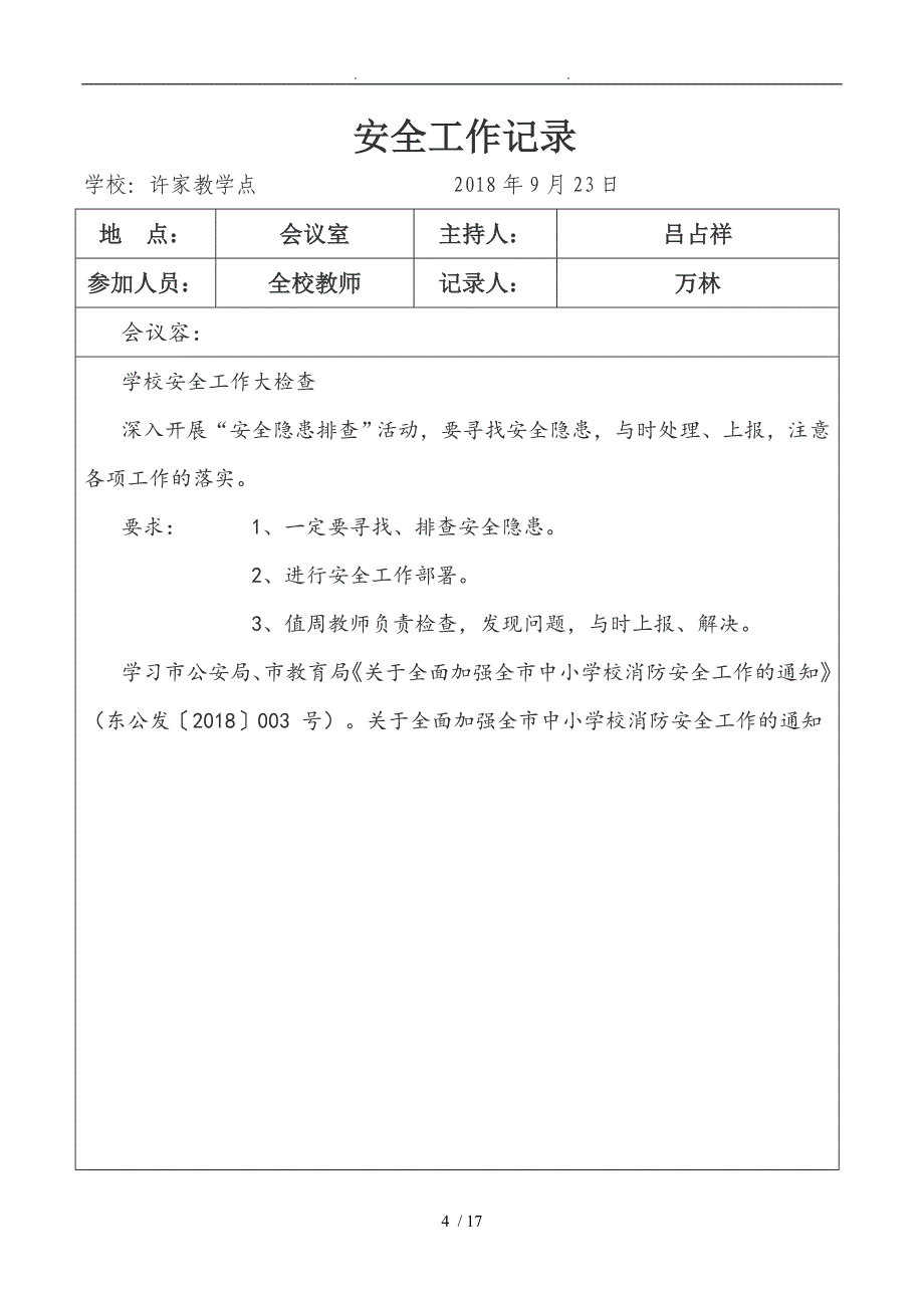 18年学校安全会议记录文本_第4页