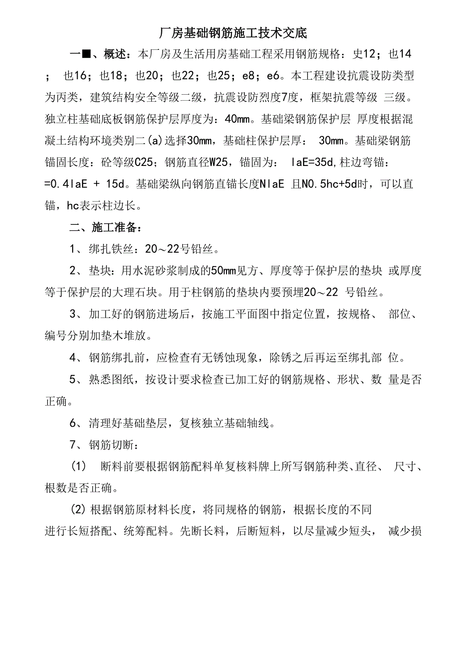 基础钢筋绑扎技术交底_第1页